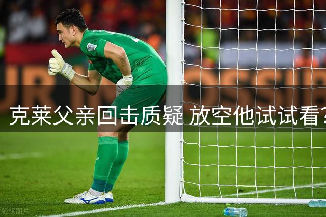 克莱父亲回击质疑 放空他试试看？