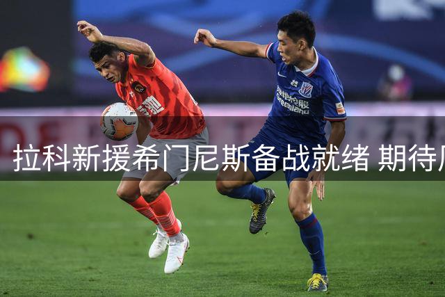 拉科新援希门尼斯备战就绪 期待周末迎首秀