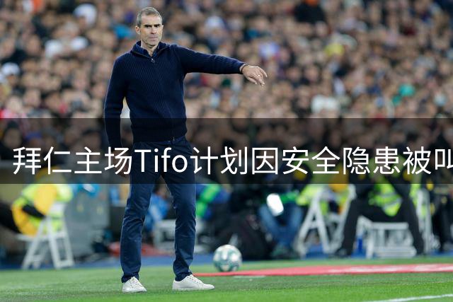 拜仁主场Tifo计划因安全隐患被叫停