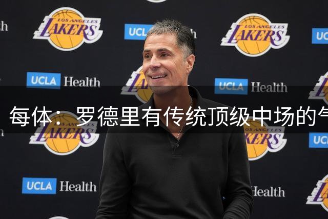 每体：罗德里有传统顶级中场的气场