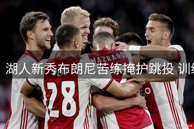湖人新秀布朗尼苦练掩护跳投 训练师分享视频