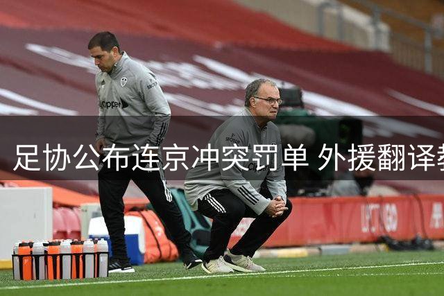 足协公布连京冲突罚单 外援翻译教练均遭禁赛