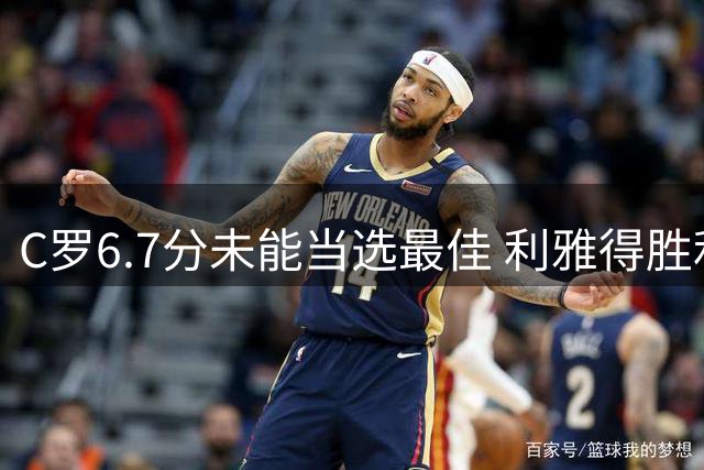 C罗6.7分未能当选最佳 利雅得胜利客场首败